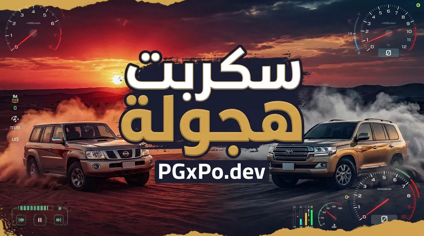 سكربت هجولة