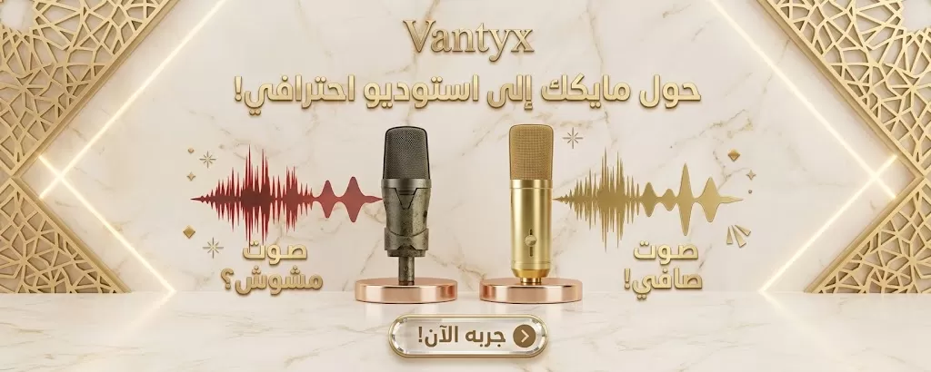 تصفية المايك