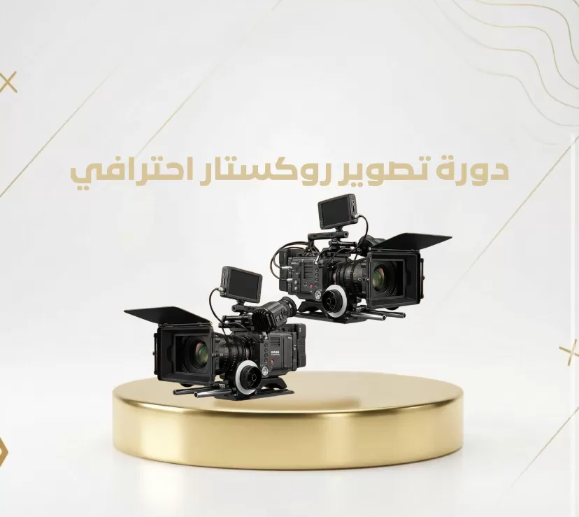 دورة تصوير روكستار