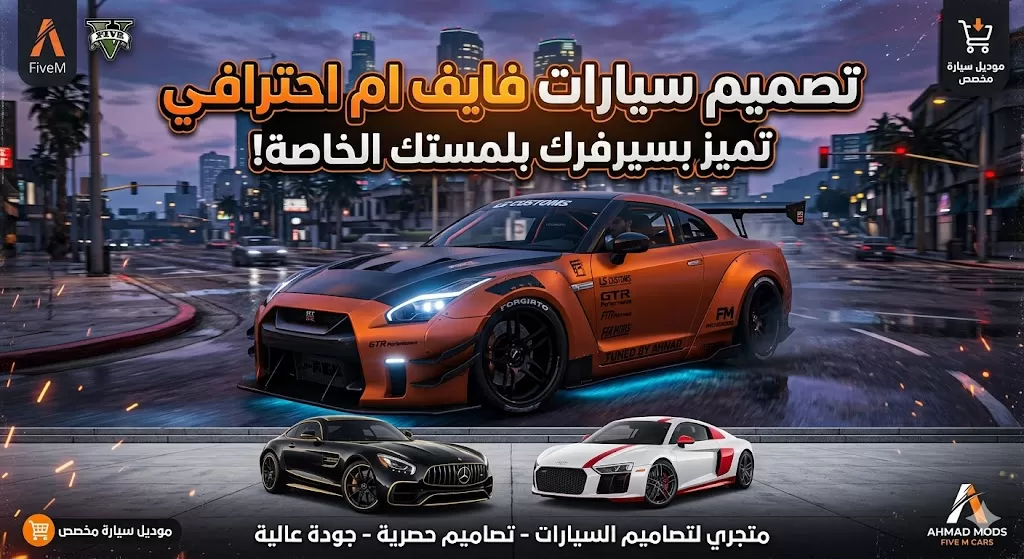 تصميم سيارات FiveM حصرية (موديلات خاصة)