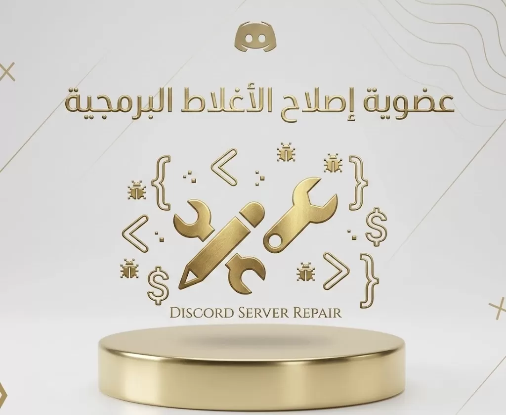 عضوية تعديل اغلاط برمجية للدسكورد